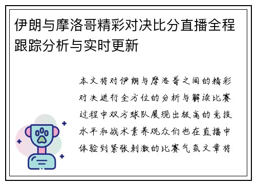 伊朗与摩洛哥精彩对决比分直播全程跟踪分析与实时更新