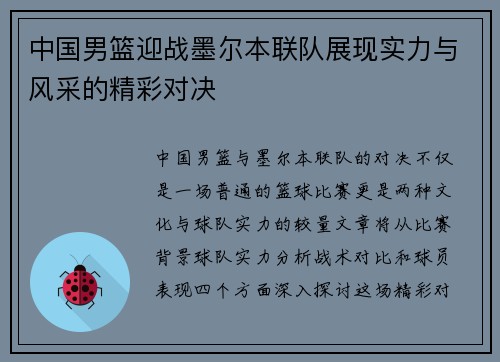 中国男篮迎战墨尔本联队展现实力与风采的精彩对决