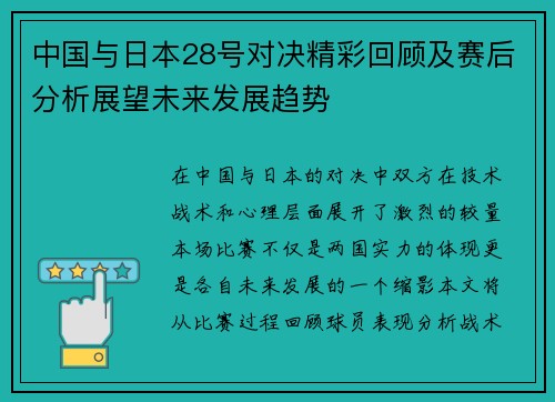 中国与日本28号对决精彩回顾及赛后分析展望未来发展趋势