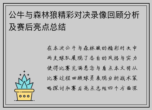 公牛与森林狼精彩对决录像回顾分析及赛后亮点总结