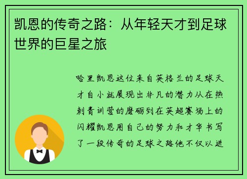 凯恩的传奇之路：从年轻天才到足球世界的巨星之旅