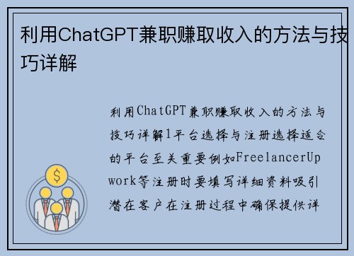 利用ChatGPT兼职赚取收入的方法与技巧详解