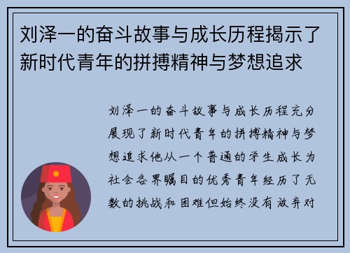 刘泽一的奋斗故事与成长历程揭示了新时代青年的拼搏精神与梦想追求