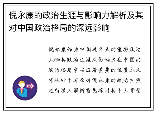 倪永康的政治生涯与影响力解析及其对中国政治格局的深远影响