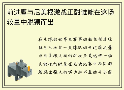 前进鹰与尼美根激战正酣谁能在这场较量中脱颖而出