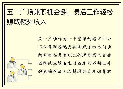 五一广场兼职机会多，灵活工作轻松赚取额外收入