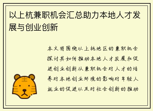 以上杭兼职机会汇总助力本地人才发展与创业创新
