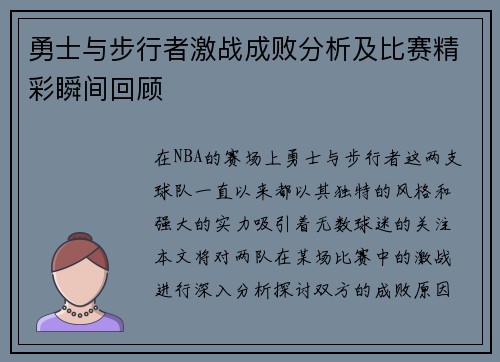 勇士与步行者激战成败分析及比赛精彩瞬间回顾