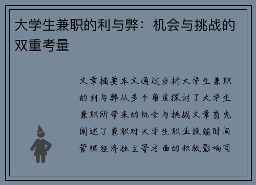 大学生兼职的利与弊：机会与挑战的双重考量