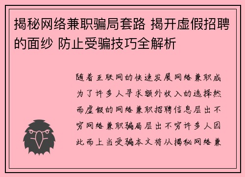 揭秘网络兼职骗局套路 揭开虚假招聘的面纱 防止受骗技巧全解析