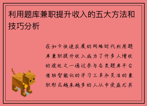 利用题库兼职提升收入的五大方法和技巧分析