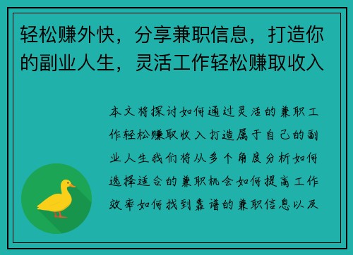 轻松赚外快，分享兼职信息，打造你的副业人生，灵活工作轻松赚取收入