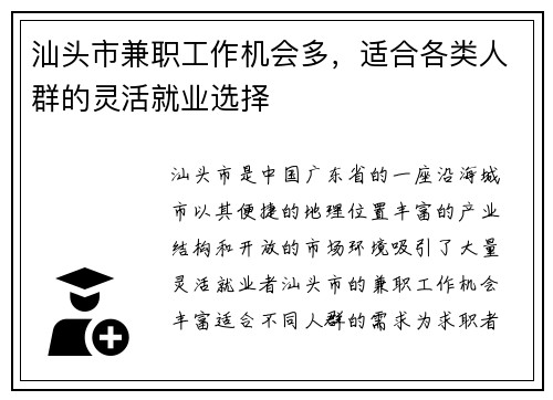 汕头市兼职工作机会多，适合各类人群的灵活就业选择