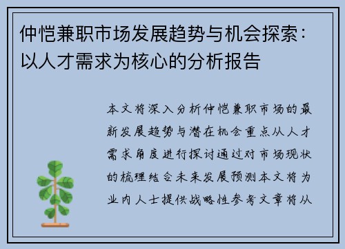 仲恺兼职市场发展趋势与机会探索：以人才需求为核心的分析报告