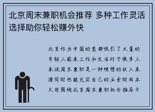 北京周末兼职机会推荐 多种工作灵活选择助你轻松赚外快