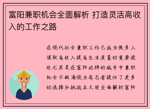 富阳兼职机会全面解析 打造灵活高收入的工作之路
