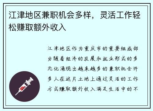 江津地区兼职机会多样，灵活工作轻松赚取额外收入