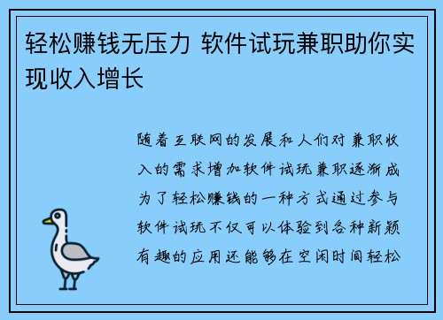 轻松赚钱无压力 软件试玩兼职助你实现收入增长