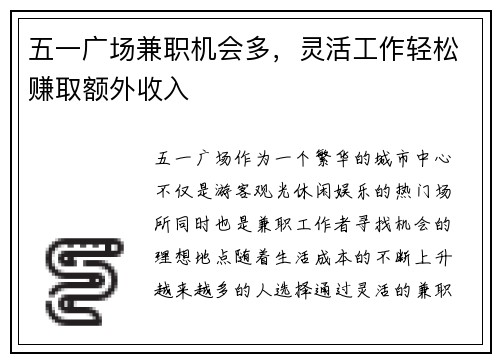 五一广场兼职机会多，灵活工作轻松赚取额外收入