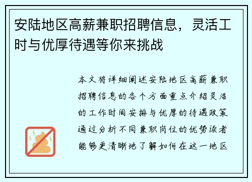 安陆地区高薪兼职招聘信息，灵活工时与优厚待遇等你来挑战