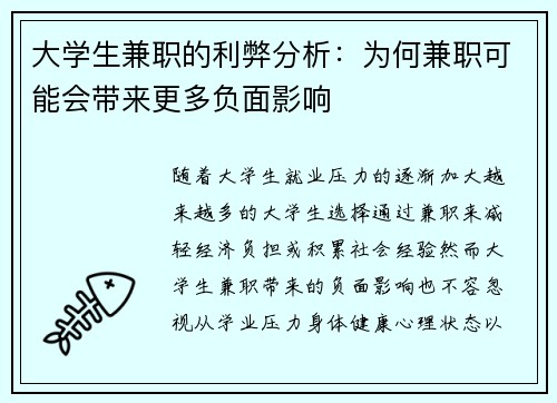 大学生兼职的利弊分析：为何兼职可能会带来更多负面影响