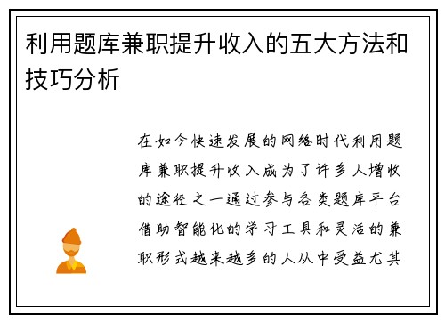 利用题库兼职提升收入的五大方法和技巧分析