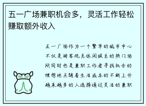 五一广场兼职机会多，灵活工作轻松赚取额外收入