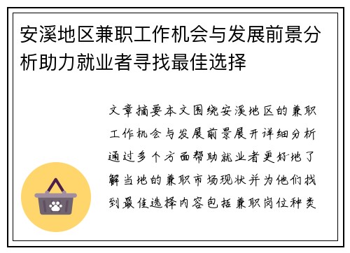 安溪地区兼职工作机会与发展前景分析助力就业者寻找最佳选择