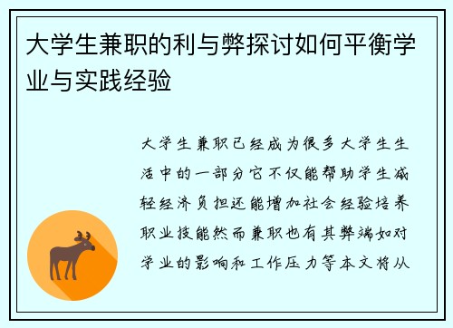 大学生兼职的利与弊探讨如何平衡学业与实践经验