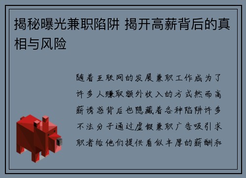 揭秘曝光兼职陷阱 揭开高薪背后的真相与风险