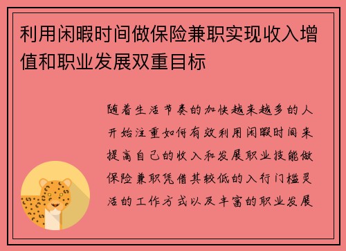 利用闲暇时间做保险兼职实现收入增值和职业发展双重目标