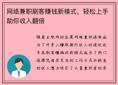 网络兼职刷客赚钱新模式，轻松上手助你收入翻倍