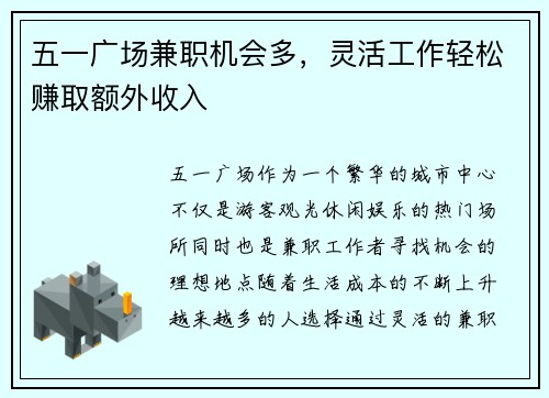 五一广场兼职机会多，灵活工作轻松赚取额外收入