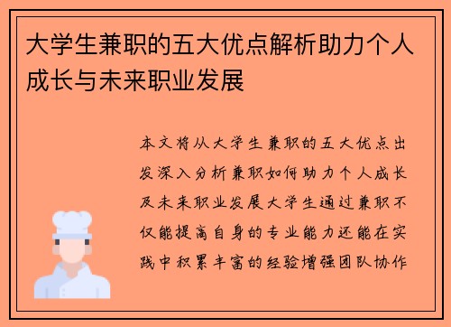 大学生兼职的五大优点解析助力个人成长与未来职业发展