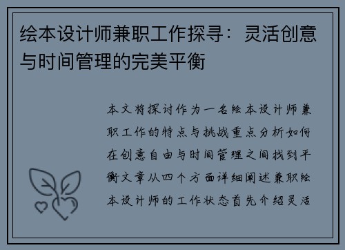 绘本设计师兼职工作探寻：灵活创意与时间管理的完美平衡