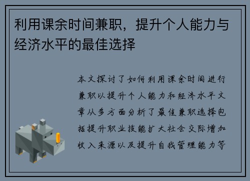 利用课余时间兼职，提升个人能力与经济水平的最佳选择