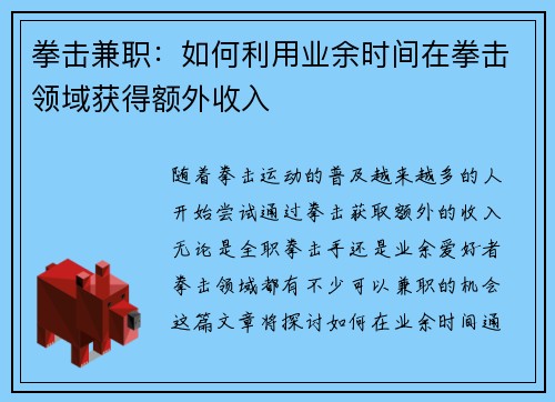 拳击兼职：如何利用业余时间在拳击领域获得额外收入