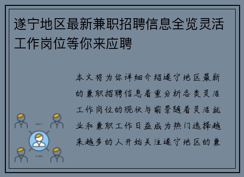 遂宁地区最新兼职招聘信息全览灵活工作岗位等你来应聘