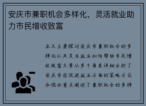 安庆市兼职机会多样化，灵活就业助力市民增收致富
