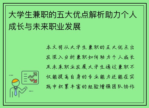 大学生兼职的五大优点解析助力个人成长与未来职业发展