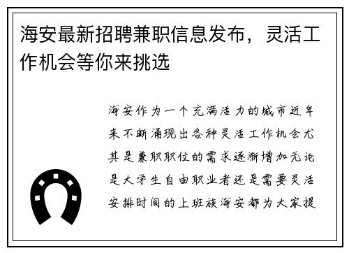 海安最新招聘兼职信息发布，灵活工作机会等你来挑选