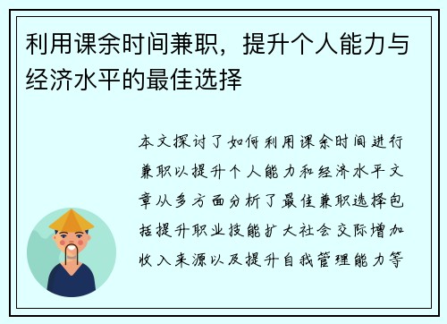 利用课余时间兼职，提升个人能力与经济水平的最佳选择