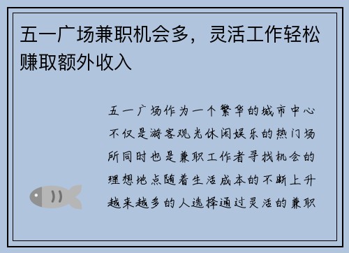 五一广场兼职机会多，灵活工作轻松赚取额外收入