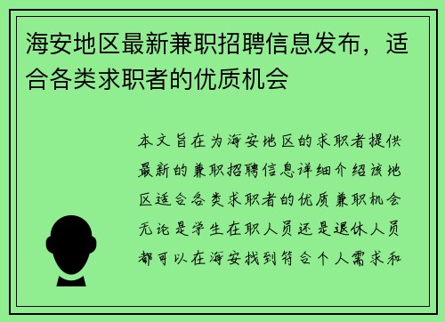 海安地区最新兼职招聘信息发布，适合各类求职者的优质机会