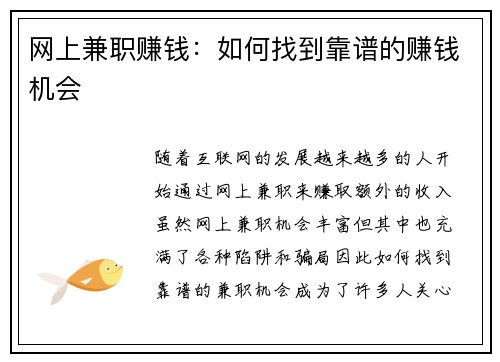 网上兼职赚钱：如何找到靠谱的赚钱机会