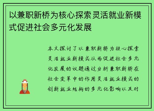 以兼职新桥为核心探索灵活就业新模式促进社会多元化发展