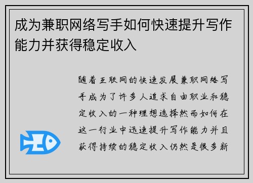 成为兼职网络写手如何快速提升写作能力并获得稳定收入