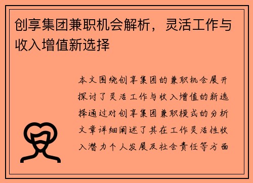 创享集团兼职机会解析，灵活工作与收入增值新选择