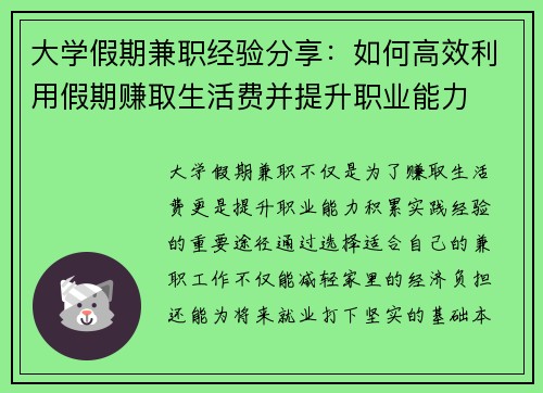 大学假期兼职经验分享：如何高效利用假期赚取生活费并提升职业能力