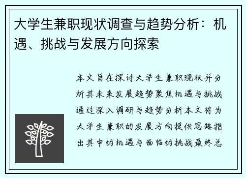 大学生兼职现状调查与趋势分析：机遇、挑战与发展方向探索